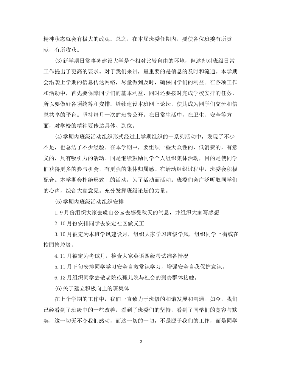 大学班长班级工作计划3篇_第2页