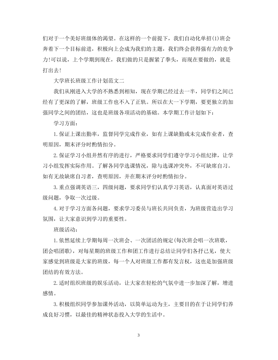 大学班长班级工作计划3篇_第3页
