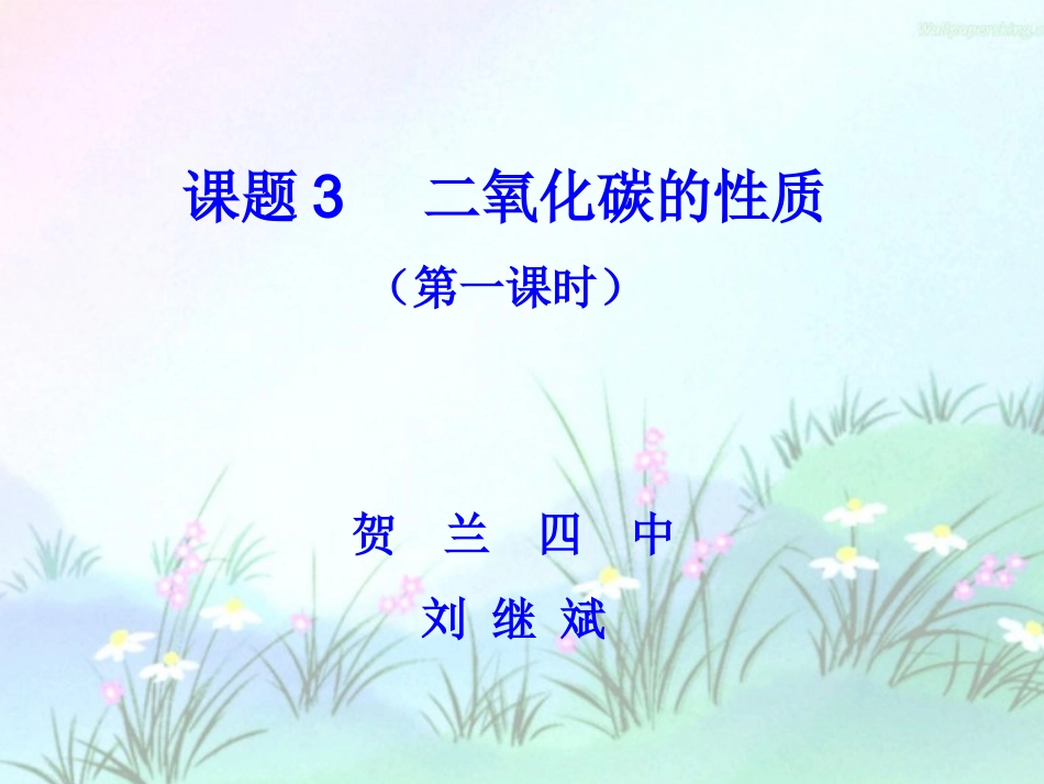 二氧化碳的化学性质---第一课时_第1页