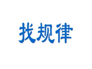 二年级数学找规律课件4