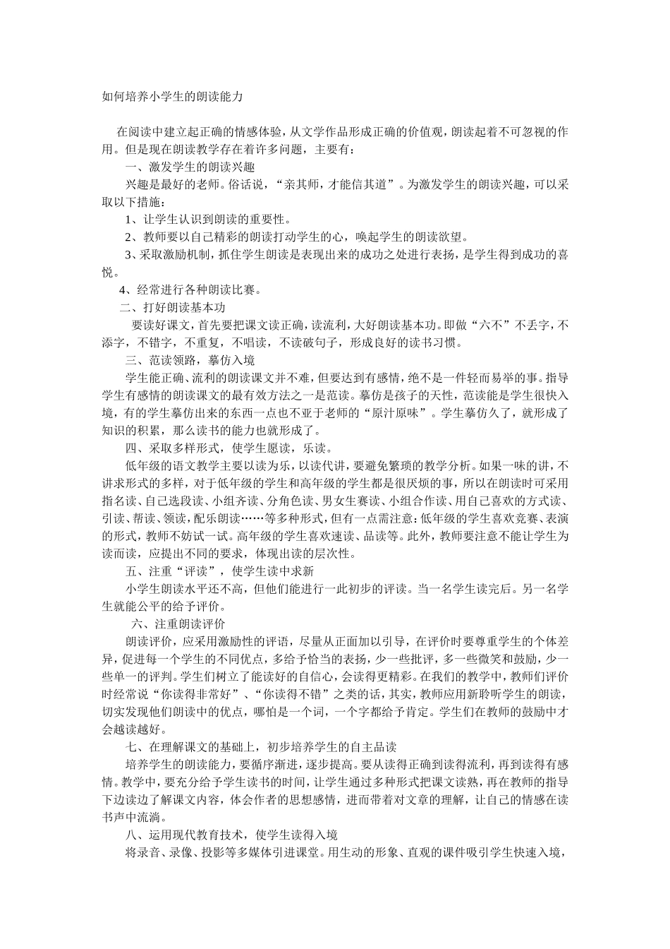 如何培养小学生的朗读能力_第1页