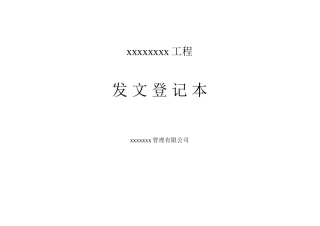 工程收发文登记表