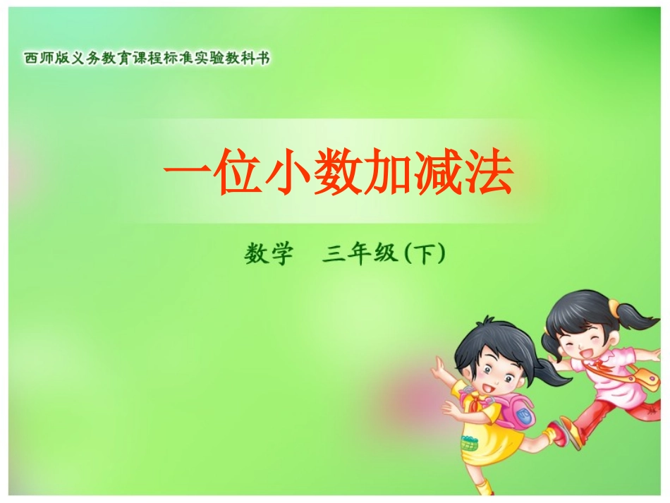 一位小数加减法_第1页