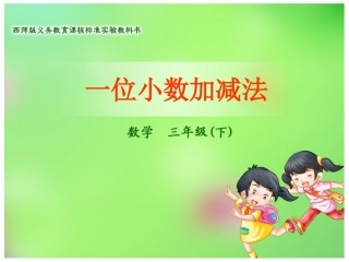 一位小数加减法