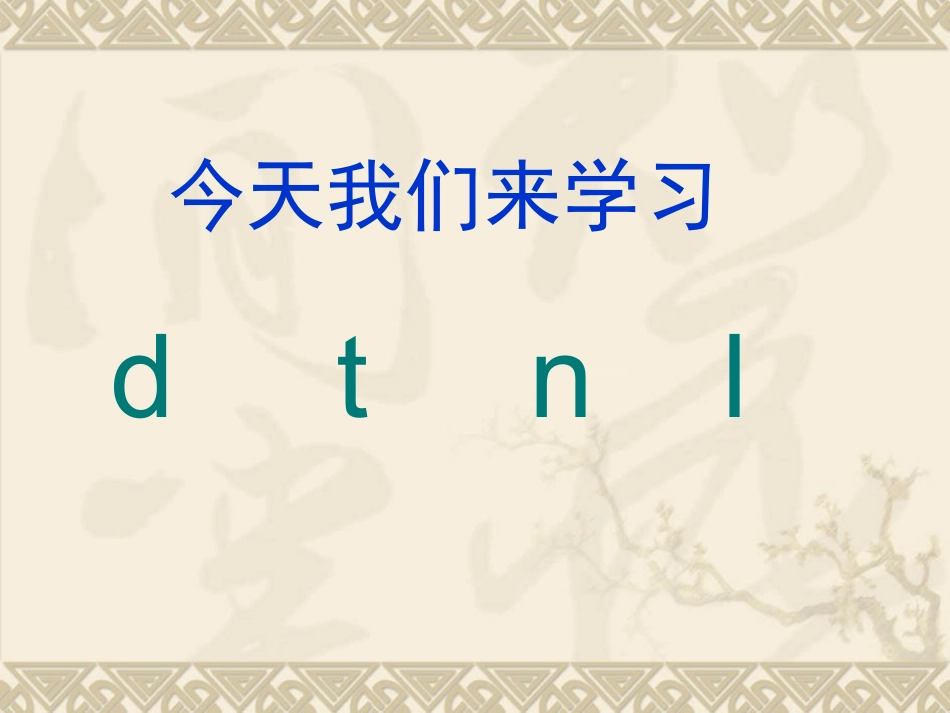 小学语文部分_dtnl课件_第3页
