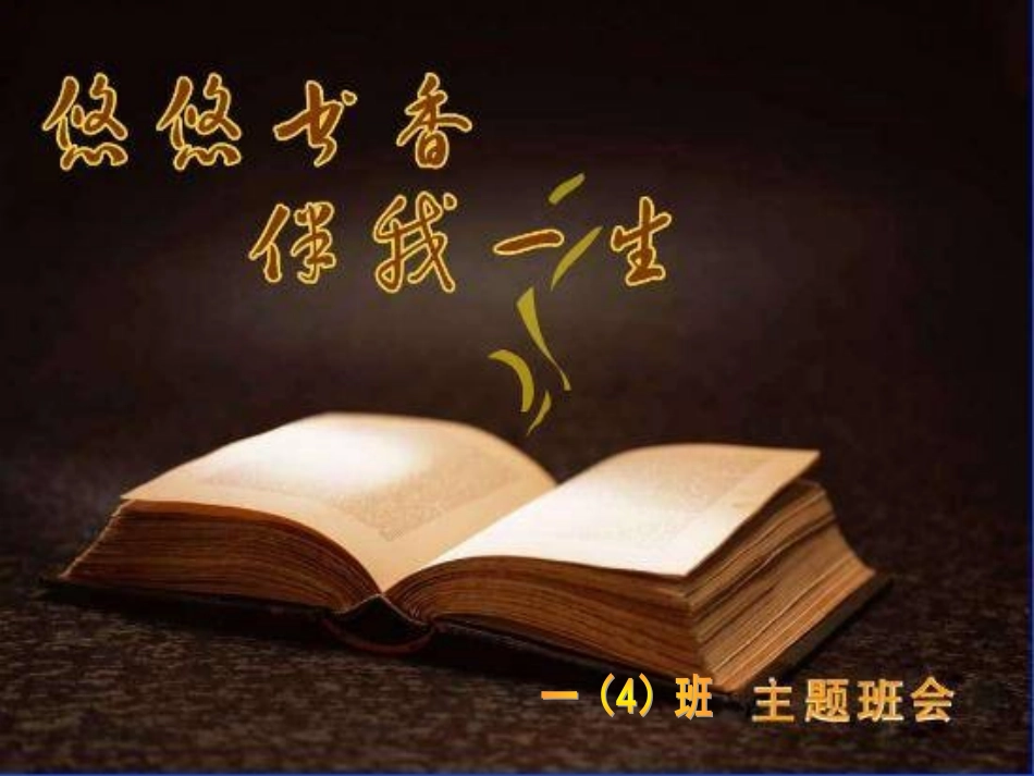 悠悠书香_伴我一生主题班会_第1页