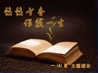 悠悠书香_伴我一生主题班会
