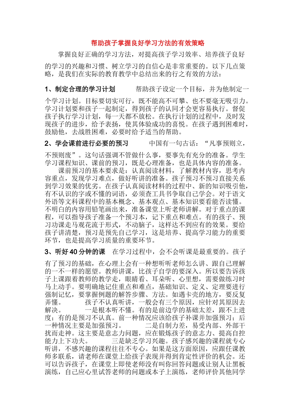 帮助孩子掌握良好学习方法的有效策略_第1页