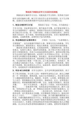 帮助孩子掌握良好学习方法的有效策略