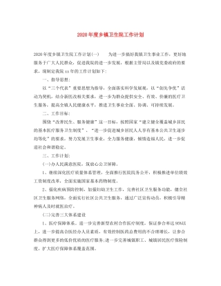 2020年度乡镇卫生院工作计划