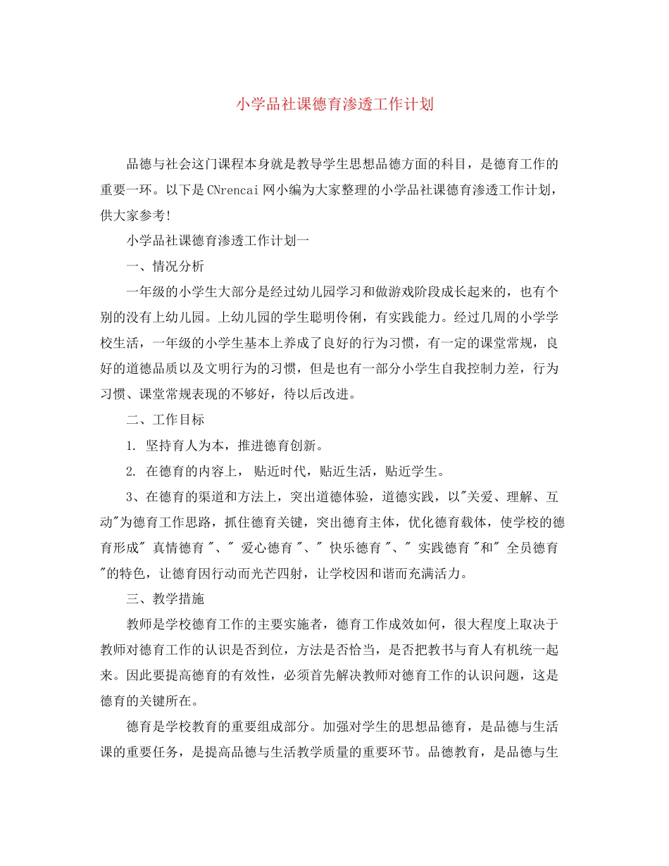 小学品社课德育渗透工作计划_第1页