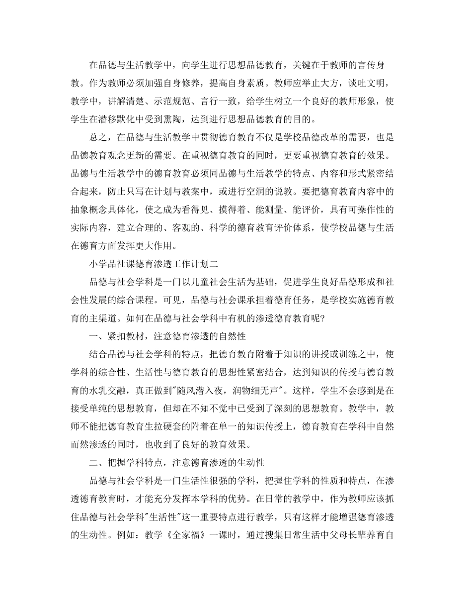 小学品社课德育渗透工作计划_第3页