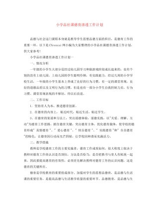 小学品社课德育渗透工作计划