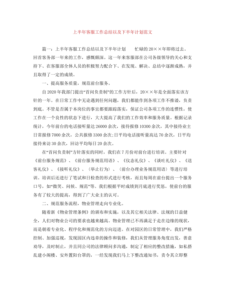 上半年客服工作总结以及下半年计划范文_第1页