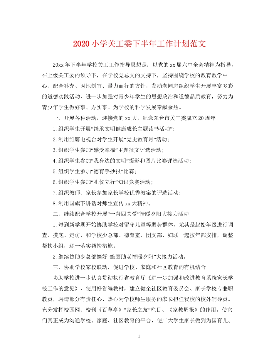小学关工委下半年工作计划范文_第1页