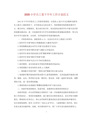 小学关工委下半年工作计划范文