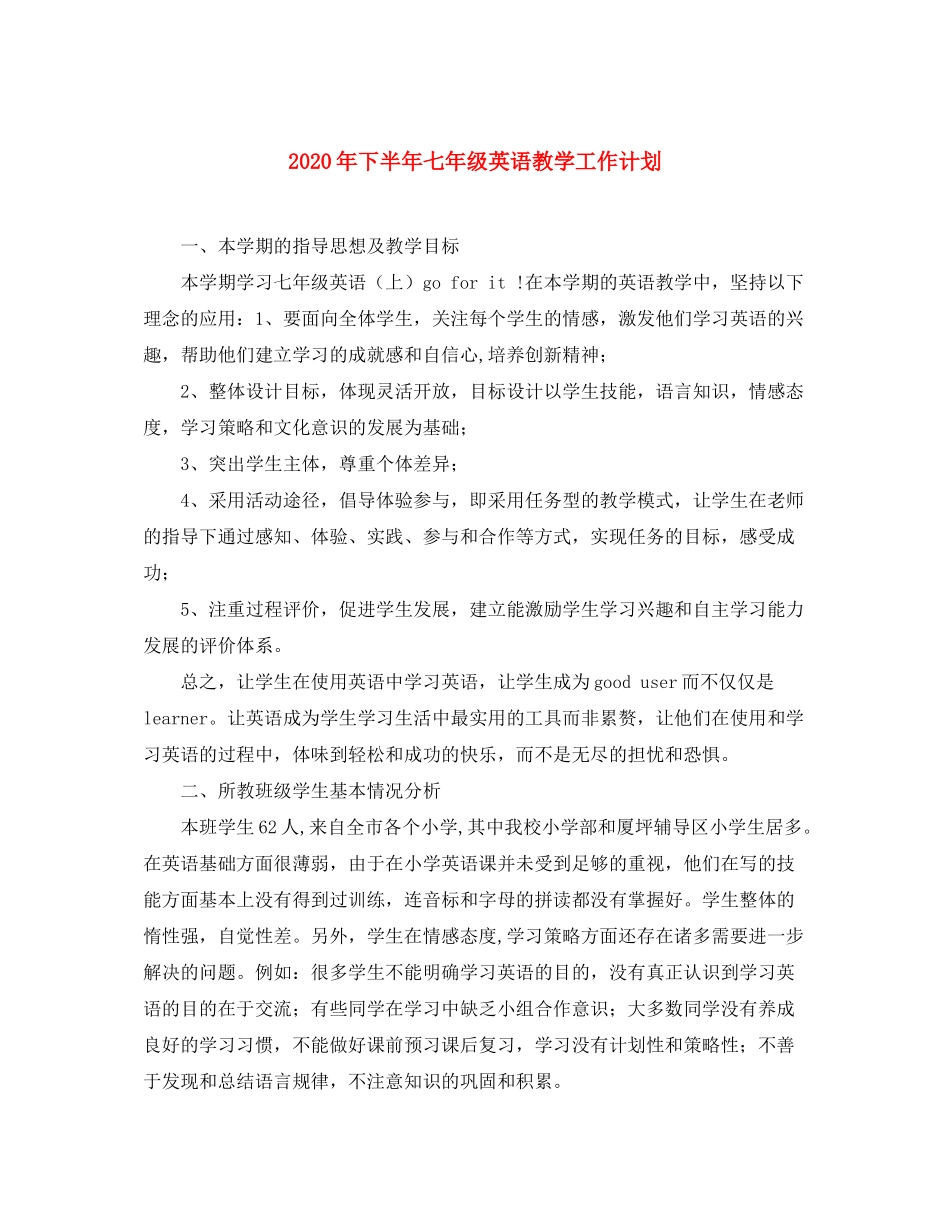 2020年下半年七年级英语教学工作计划_第1页