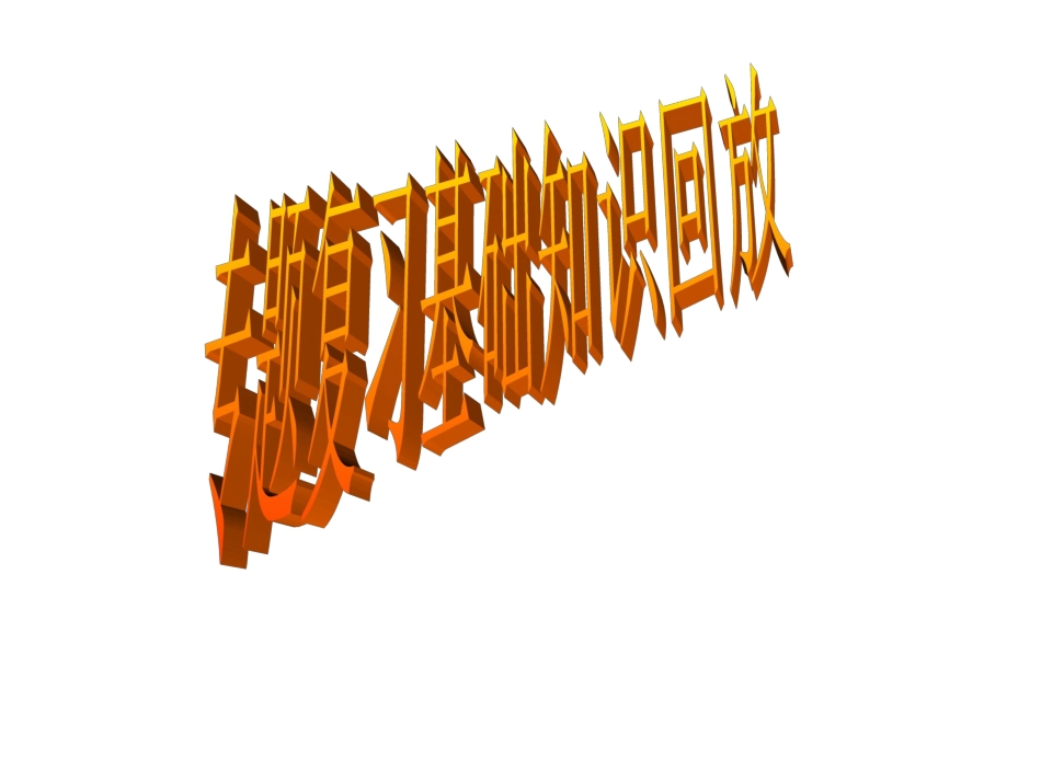 两会专题复习基础知识_第1页