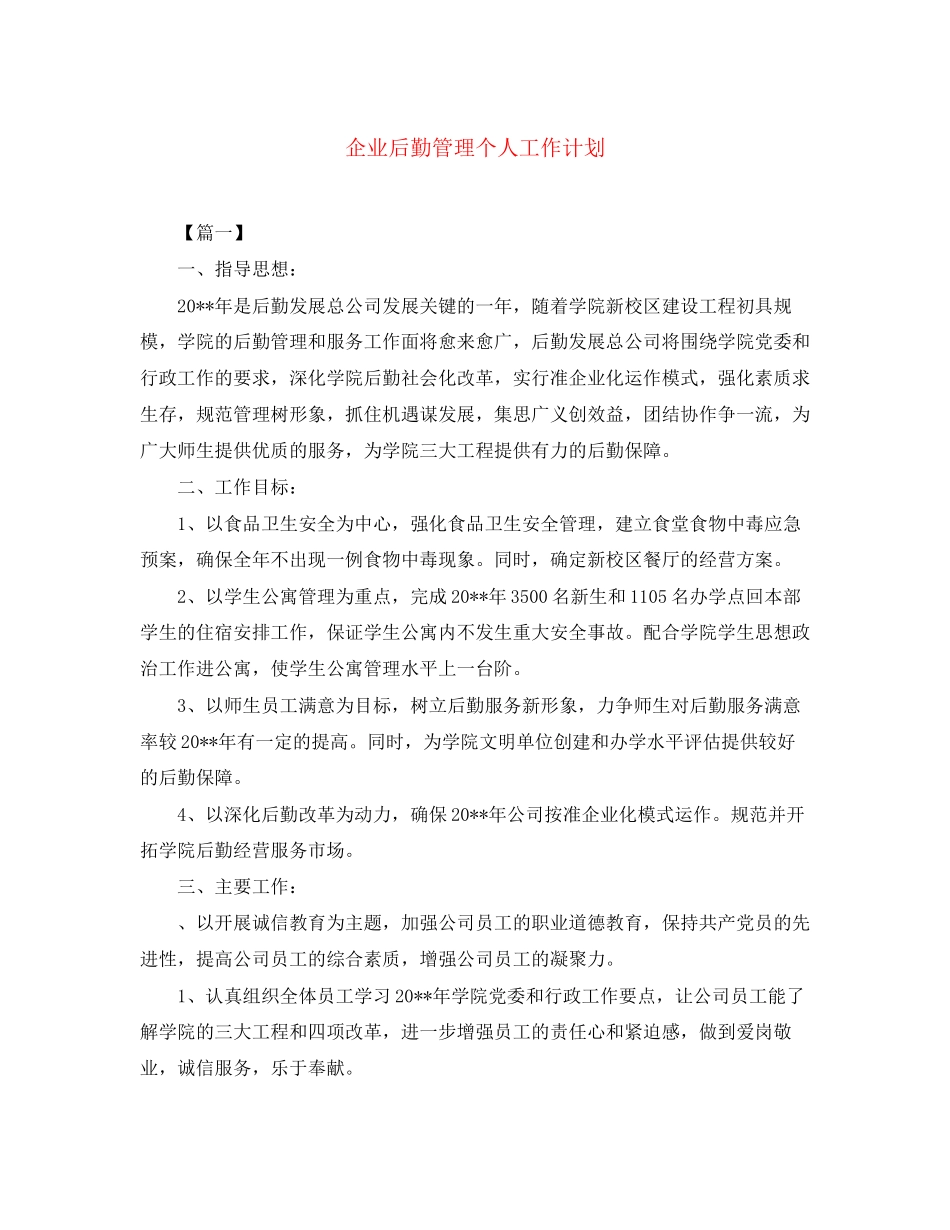 企业后勤管理个人工作计划_第1页