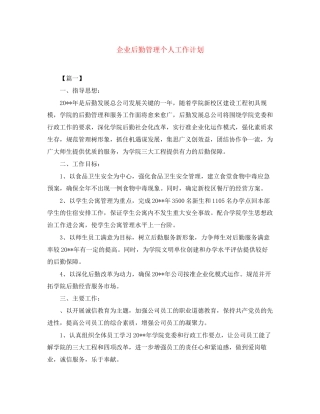 企业后勤管理个人工作计划