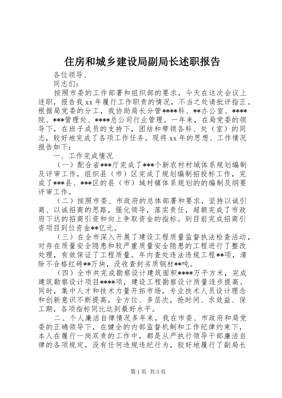 住房和城乡建设局副局长述职报告_第1页