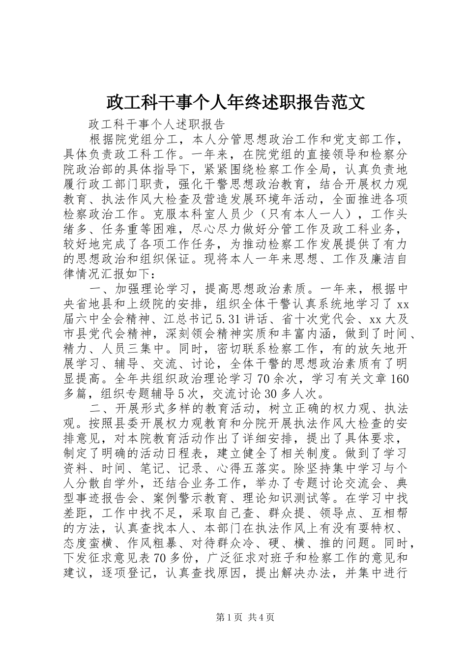 政工科干事个人年终述职报告范文_第1页
