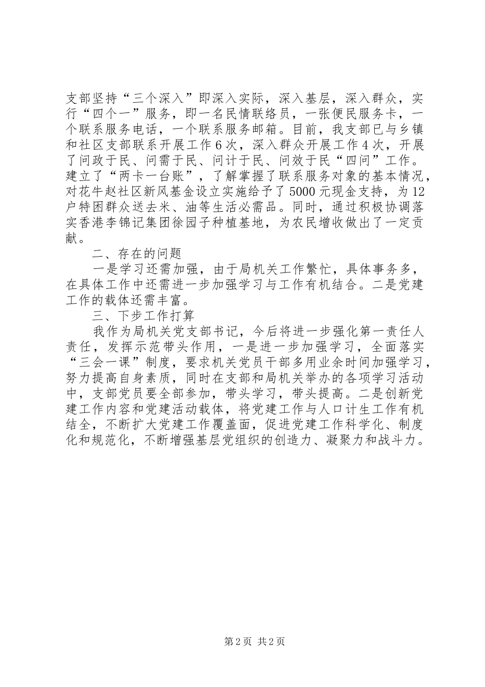 招商局党支部书记抓党建工作专项述职报告_第2页