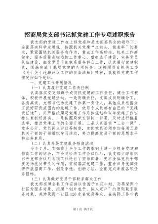 招商局党支部书记抓党建工作专项述职报告