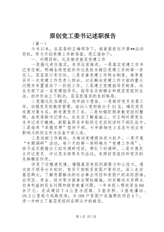 原创党工委书记述职报告