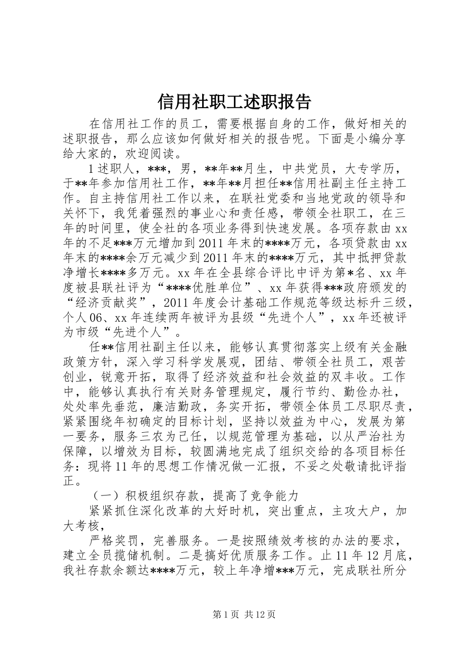 信用社职工述职报告_第1页