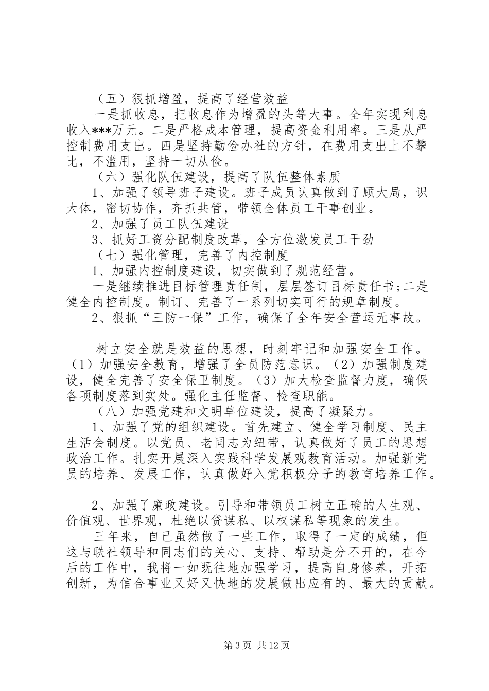 信用社职工述职报告_第3页