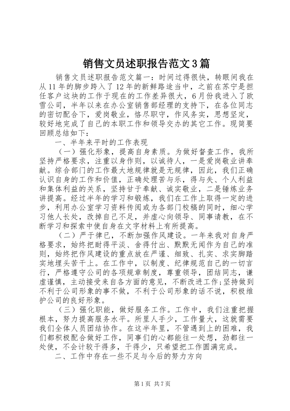 销售文员述职报告范文3篇_第1页