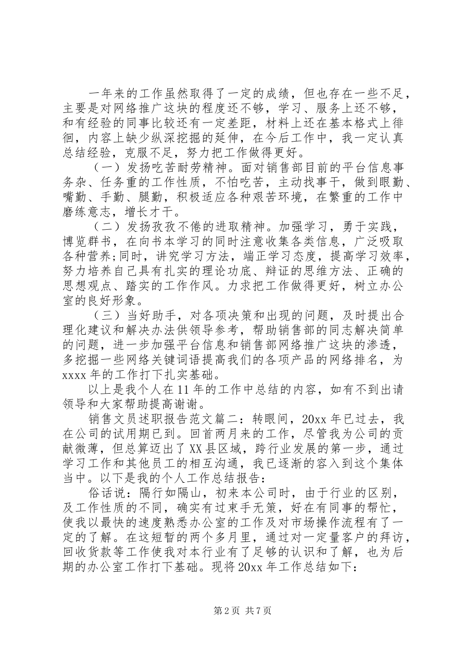 销售文员述职报告范文3篇_第2页