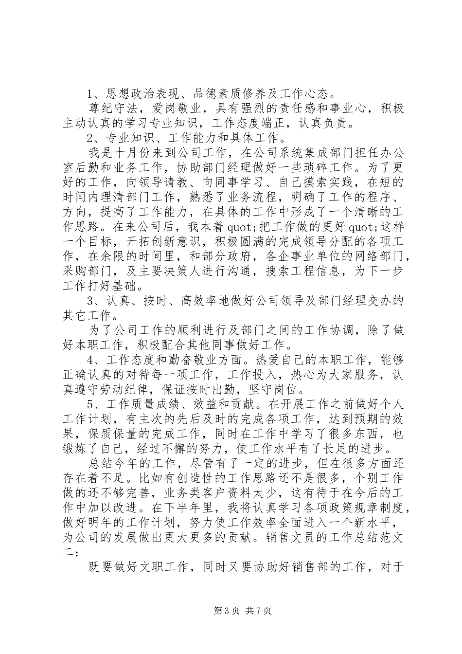 销售文员述职报告范文3篇_第3页