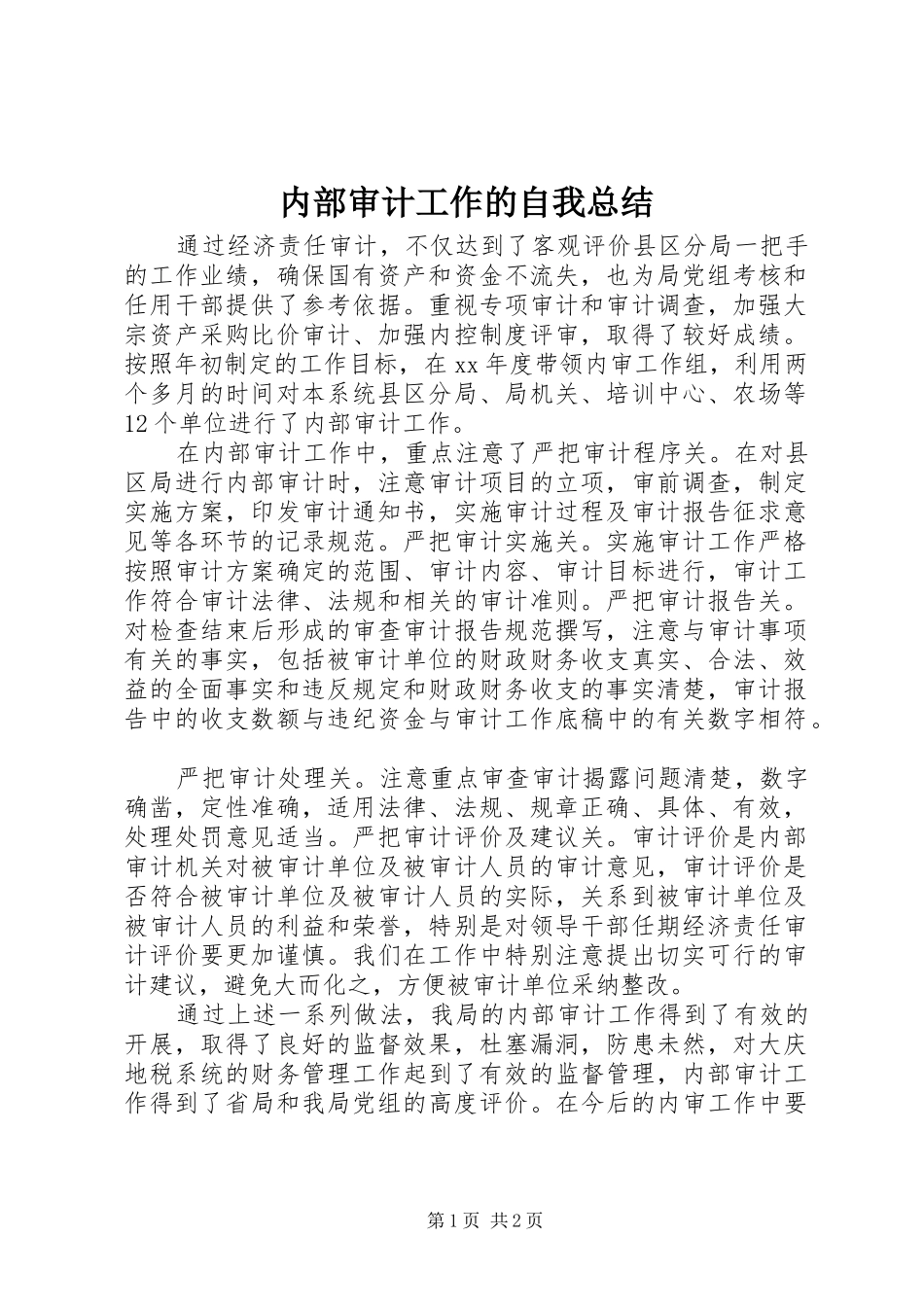内部审计工作的自我总结 _第1页