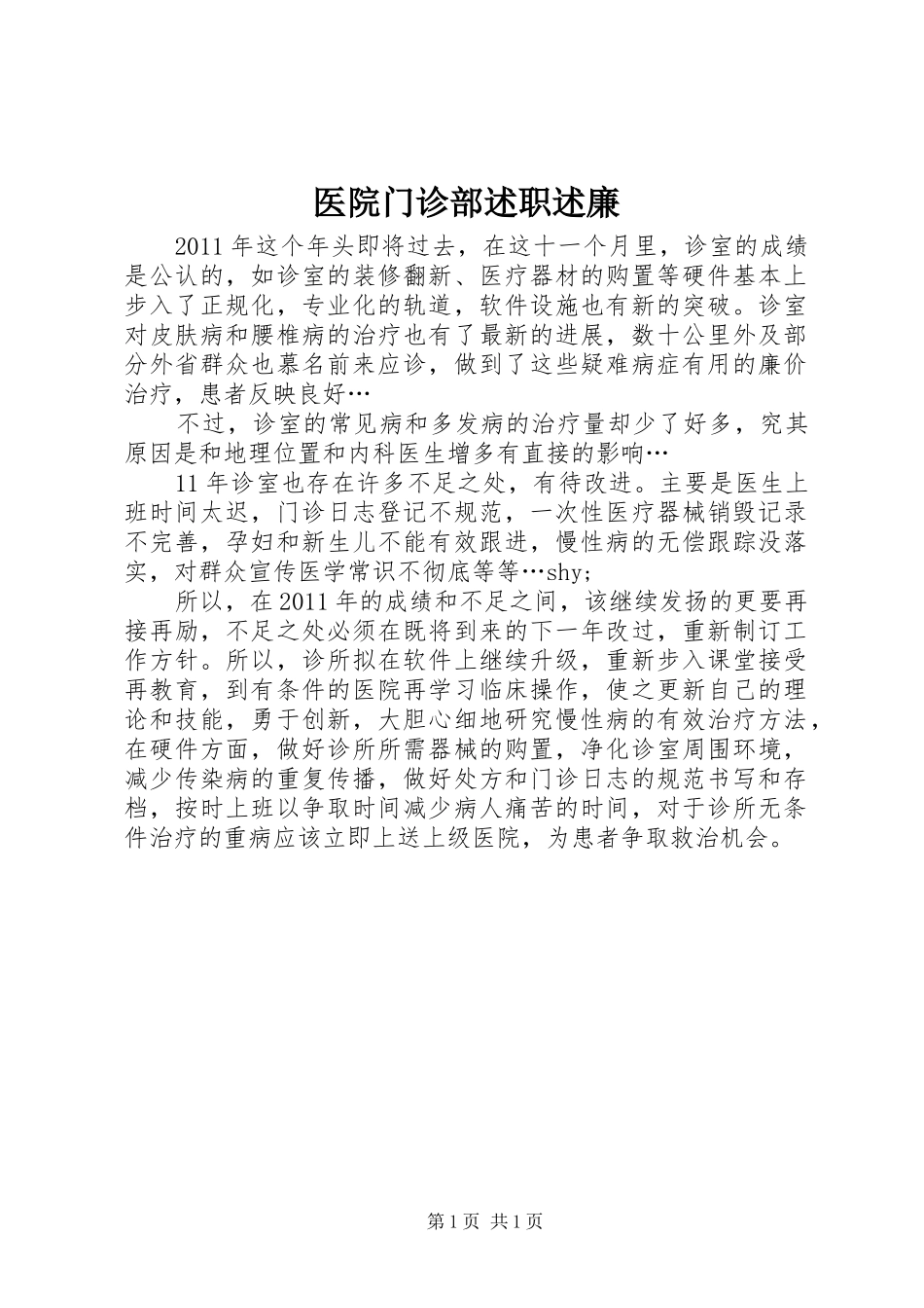 医院门诊部述职述廉_第1页