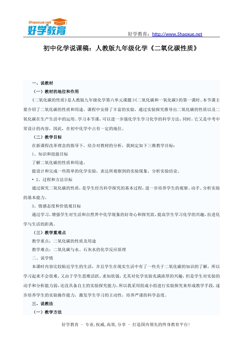 初中化学说课稿：人教版九年级化学《二氧化碳性质》说课稿范文_第1页