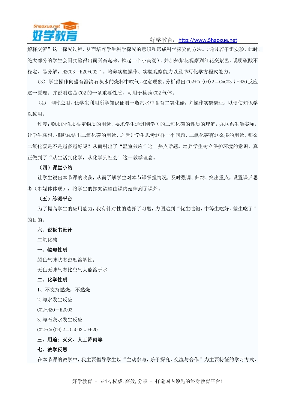 初中化学说课稿：人教版九年级化学《二氧化碳性质》说课稿范文_第3页