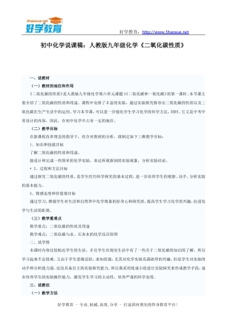 初中化学说课稿：人教版九年级化学《二氧化碳性质》说课稿范文