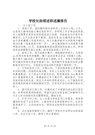 学校长助理述职述廉报告