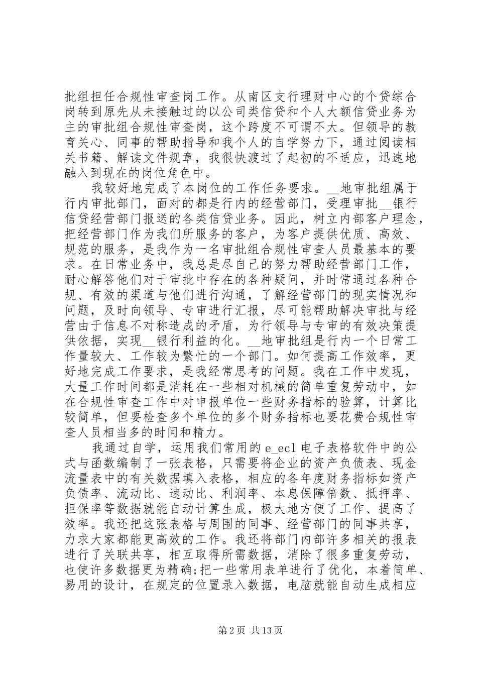 银行述职报告范例借鉴_第2页