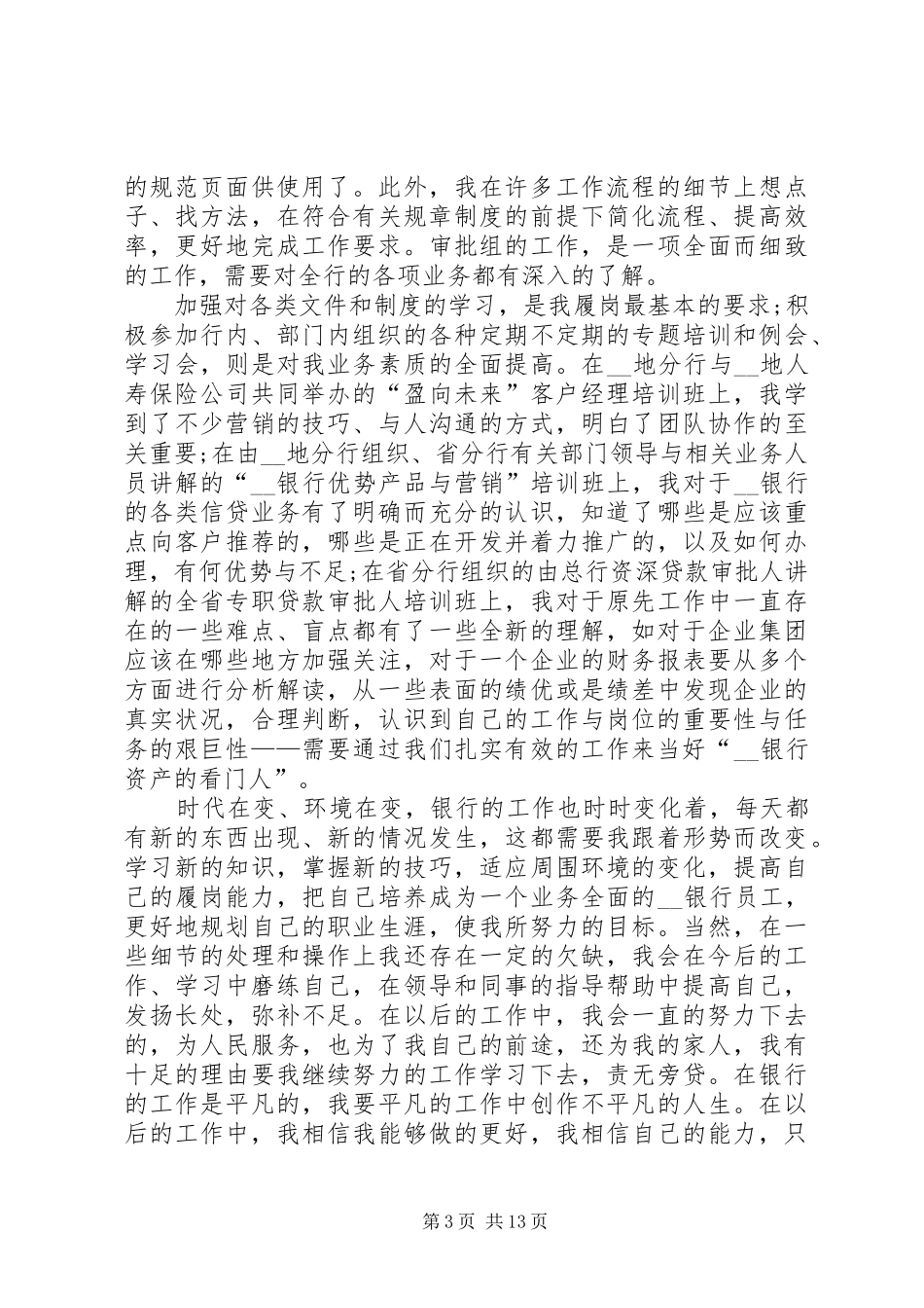 银行述职报告范例借鉴_第3页