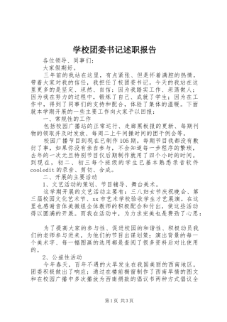 学校团委书记述职报告