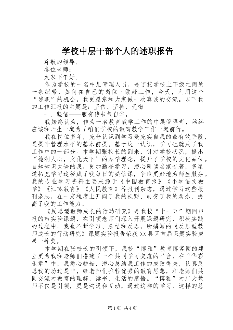 学校中层干部个人的述职报告_第1页