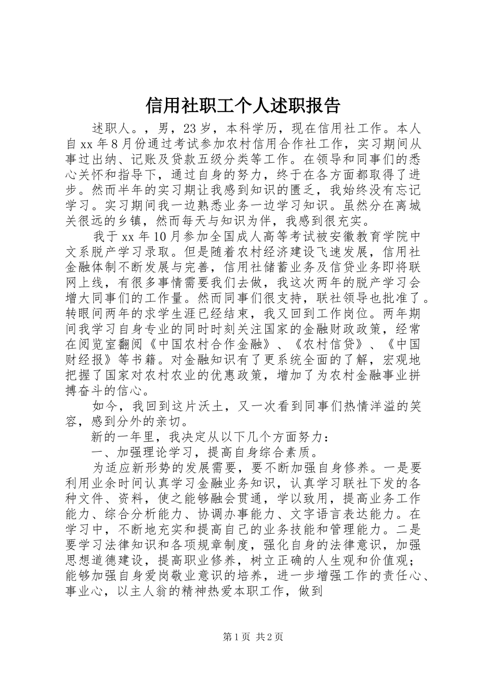 信用社职工个人述职报告_第1页