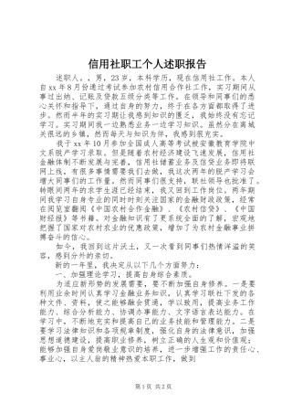 信用社职工个人述职报告