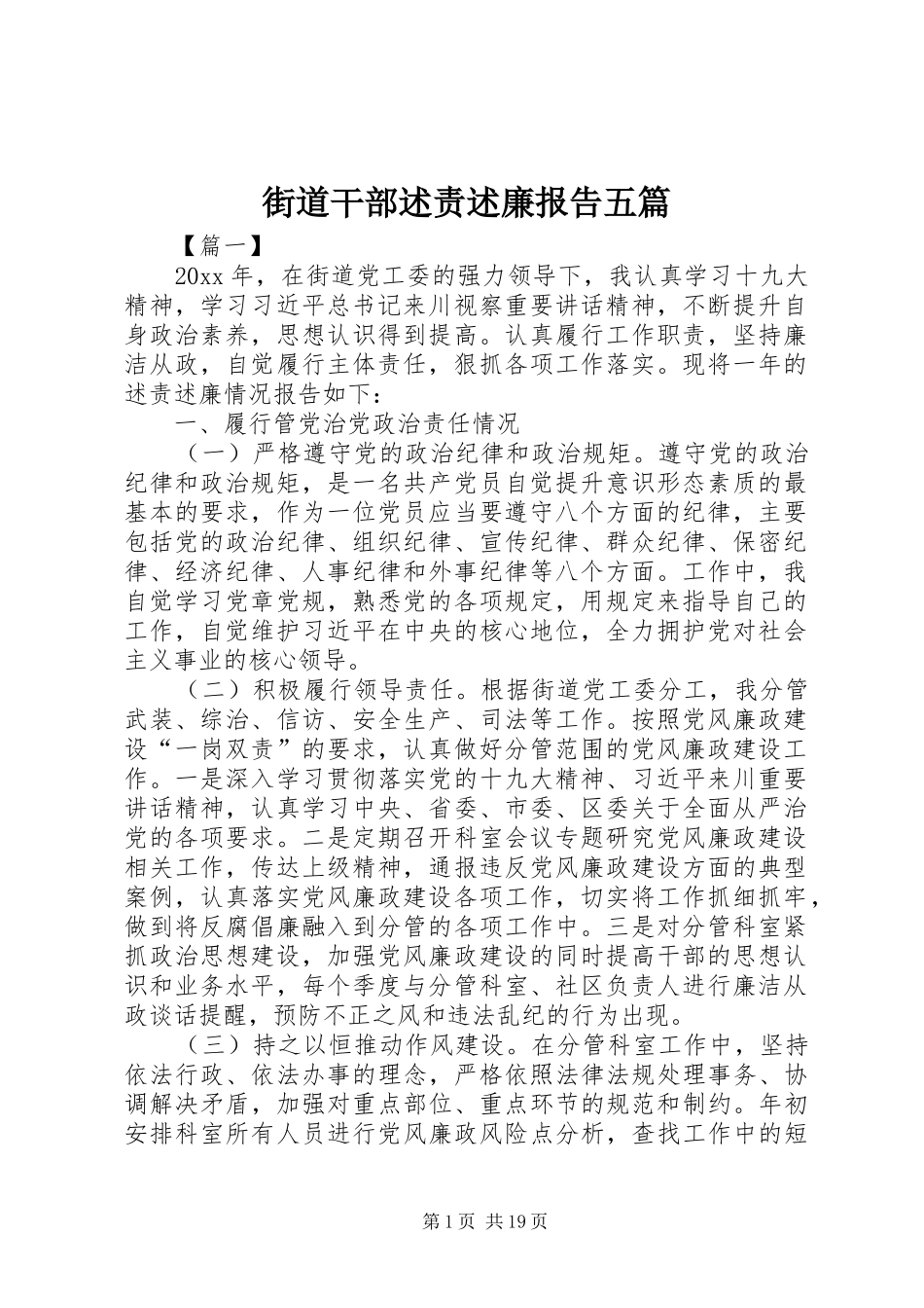 街道干部述责述廉报告五篇_第1页