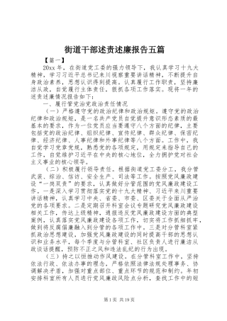 街道干部述责述廉报告五篇