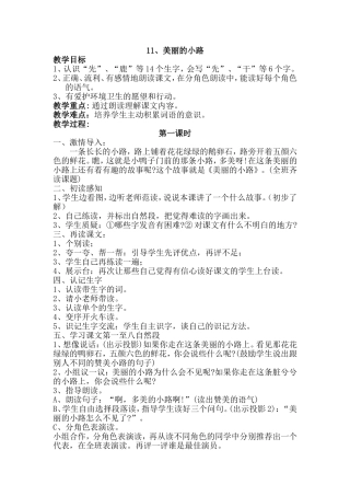 人教版小学语文一年级下册《美丽的小路》教案及反思