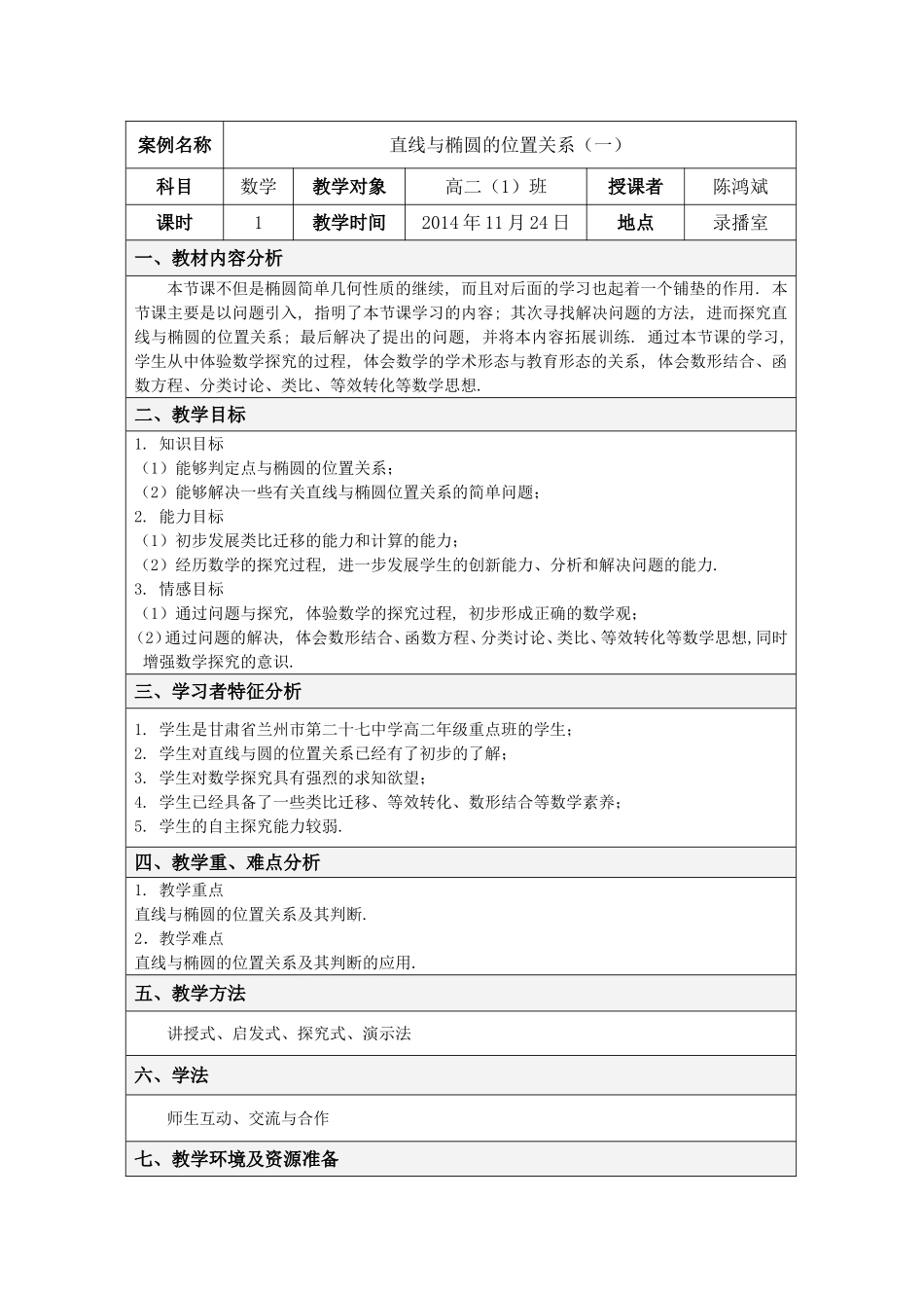 直线与椭圆的位置关系（一）_第1页